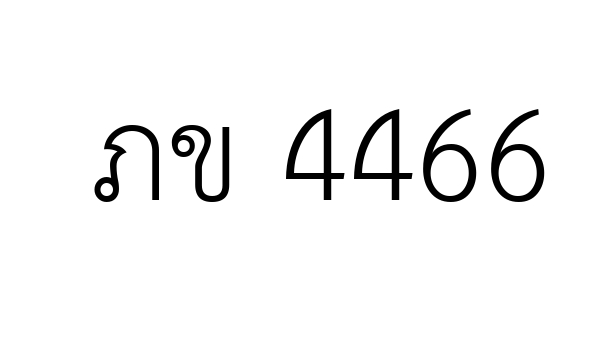 ภข 4466